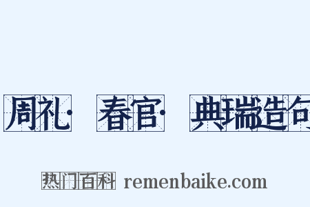 周礼·春官·典瑞造句是什么意思的图片